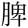 脾: Serifenschrift (Songti/Mingti) 脾: Serifenschrift (Songti/Mingti)