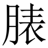 脿: Serifenschrift (Songti/Mingti) 脿: Serifenschrift (Songti/Mingti)