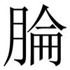 腀: Serifenschrift (Songti/Mingti) 腀: Serifenschrift (Songti/Mingti)