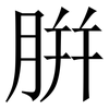 腁: Serifenschrift (Songti/Mingti) 腁: Serifenschrift (Songti/Mingti)