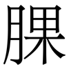 腂: Serifenschrift (Songti/Mingti) 腂: Serifenschrift (Songti/Mingti)