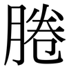 腃: Serifenschrift (Songti/Mingti) 腃: Serifenschrift (Songti/Mingti)