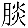 腅: Serifenschrift (Songti/Mingti) 腅: Serifenschrift (Songti/Mingti)