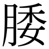 腇: Serifenschrift (Songti/Mingti)