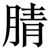 腈: Serifenschrift (Songti/Mingti) 腈: Serifenschrift (Songti/Mingti)