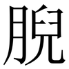 腉: Serifenschrift (Songti/Mingti) 腉: Serifenschrift (Songti/Mingti)