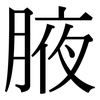 腋: Serifenschrift (Songti/Mingti)
