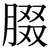 腏: Serifenschrift (Songti/Mingti)
