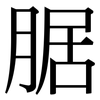 腒: Serifenschrift (Songti/Mingti)