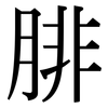 腓: Serifenschrift (Songti/Mingti)
