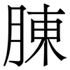 腖: Serifenschrift (Songti/Mingti) 腖: Serifenschrift (Songti/Mingti)