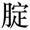 腚: Serifenschrift (Songti/Mingti) 腚: Serifenschrift (Songti/Mingti)