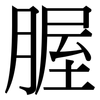 腛: Serifenschrift (Songti/Mingti)