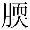 腝: Serifenschrift (Songti/Mingti) 腝: Serifenschrift (Songti/Mingti)
