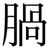 腡: Serifenschrift (Songti/Mingti)