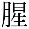 腥: Serifenschrift (Songti/Mingti)