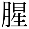 腥: Serifenschrift (Songti/Mingti)