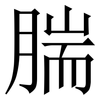 腨: Serifenschrift (Songti/Mingti) 腨: Serifenschrift (Songti/Mingti)