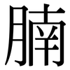 腩: Serifenschrift (Songti/Mingti)