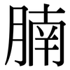 腩: Serifenschrift (Songti/Mingti)