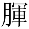 腪: Serifenschrift (Songti/Mingti) 腪: Serifenschrift (Songti/Mingti)