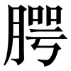 腭: Serifenschrift (Songti/Mingti)