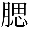 腮: Serifenschrift (Songti/Mingti)