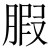 腵: Serifenschrift (Songti/Mingti) 腵: Serifenschrift (Songti/Mingti)