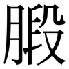 腶: Serifenschrift (Songti/Mingti)