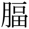 腷: Serifenschrift (Songti/Mingti)
