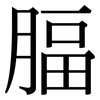 腷: Serifenschrift (Songti/Mingti)