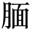 腼: Serifenschrift (Songti/Mingti)