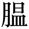 腽: Serifenschrift (Songti/Mingti)