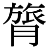 膂: Serifenschrift (Songti/Mingti)