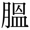 膃: Serifenschrift (Songti/Mingti)