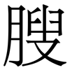 膄: Serifenschrift (Songti/Mingti) 膄: Serifenschrift (Songti/Mingti)