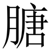 膅: Serifenschrift (Songti/Mingti) 膅: Serifenschrift (Songti/Mingti)
