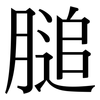 膇: Serifenschrift (Songti/Mingti)