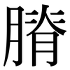 膌: Serifenschrift (Songti/Mingti)
