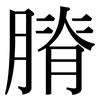 膌: Serifenschrift (Songti/Mingti)