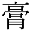 膏: Serifenschrift (Songti/Mingti) 膏: Serifenschrift (Songti/Mingti)