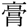 膏: Serifenschrift (Songti/Mingti)