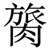膐: Serifenschrift (Songti/Mingti) 膐: Serifenschrift (Songti/Mingti)
