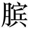膑: Serifenschrift (Songti/Mingti)