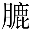 膔: Serifenschrift (Songti/Mingti) 膔: Serifenschrift (Songti/Mingti)