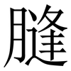 膖: Serifenschrift (Songti/Mingti) 膖: Serifenschrift (Songti/Mingti)