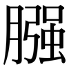 膙: Serifenschrift (Songti/Mingti)