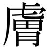 膚: Serifenschrift (Songti/Mingti)