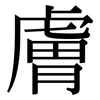 膚: Serifenschrift (Songti/Mingti)