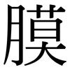 膜: Serifenschrift (Songti/Mingti)